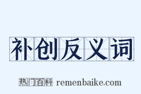 补创反义词是什么意思的图片